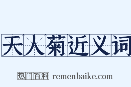 天人菊近义词是什么意思的图片